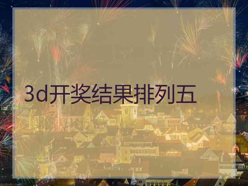 3d开奖结果排列五