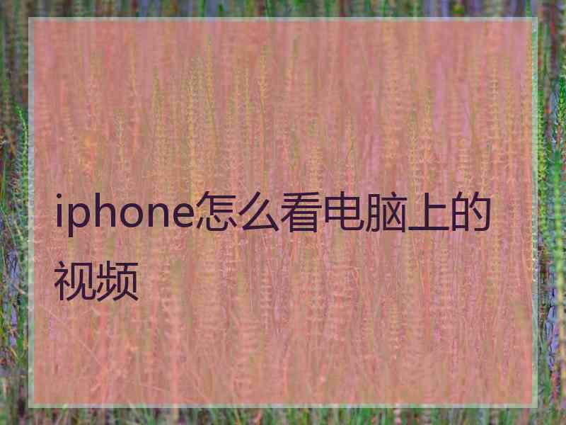 iphone怎么看电脑上的视频