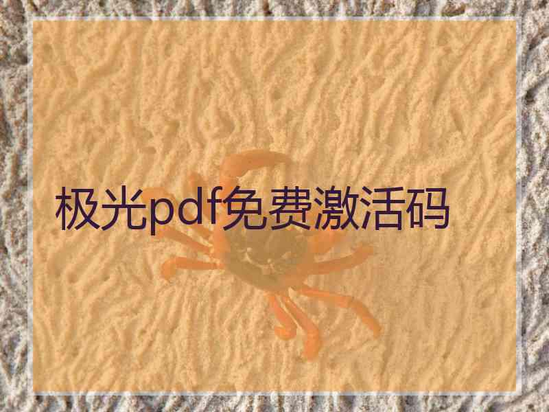 极光pdf免费激活码