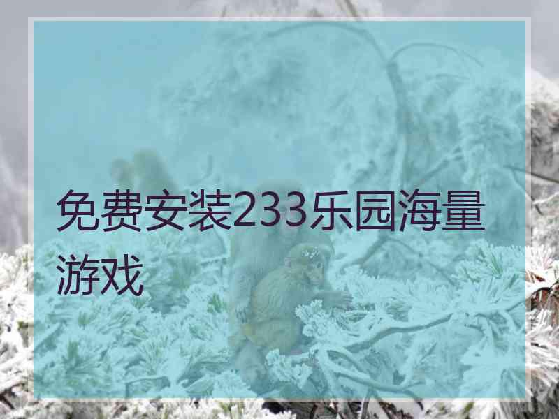 免费安装233乐园海量游戏