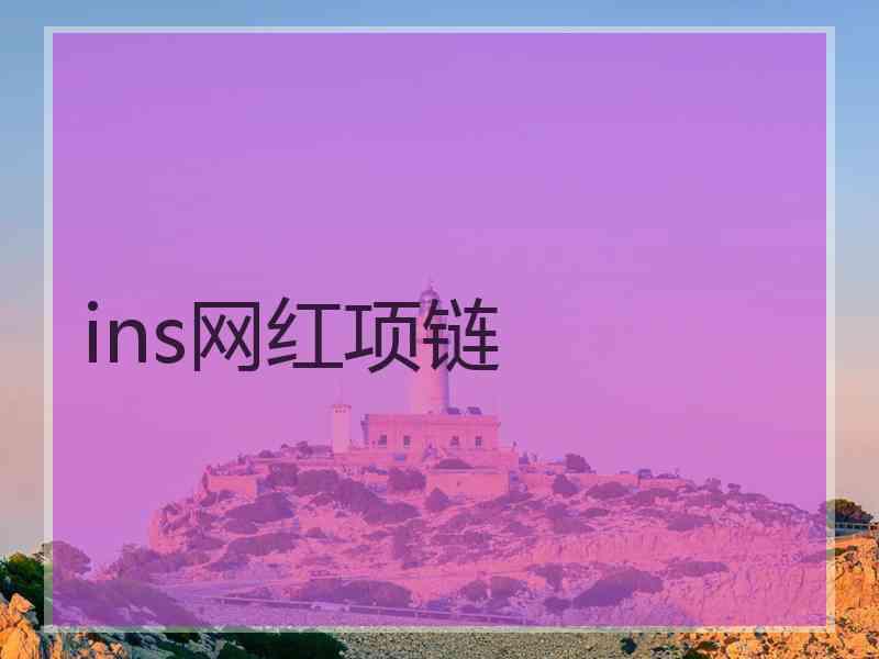 ins网红项链