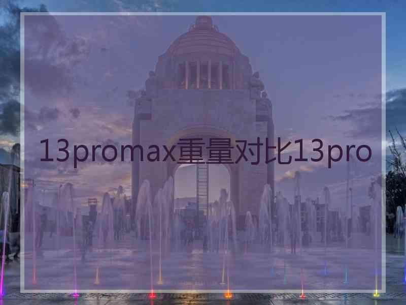 13promax重量对比13pro