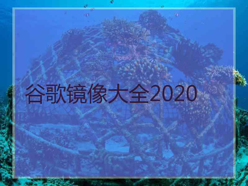 谷歌镜像大全2020