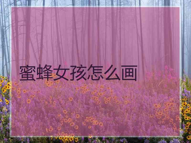 蜜蜂女孩怎么画