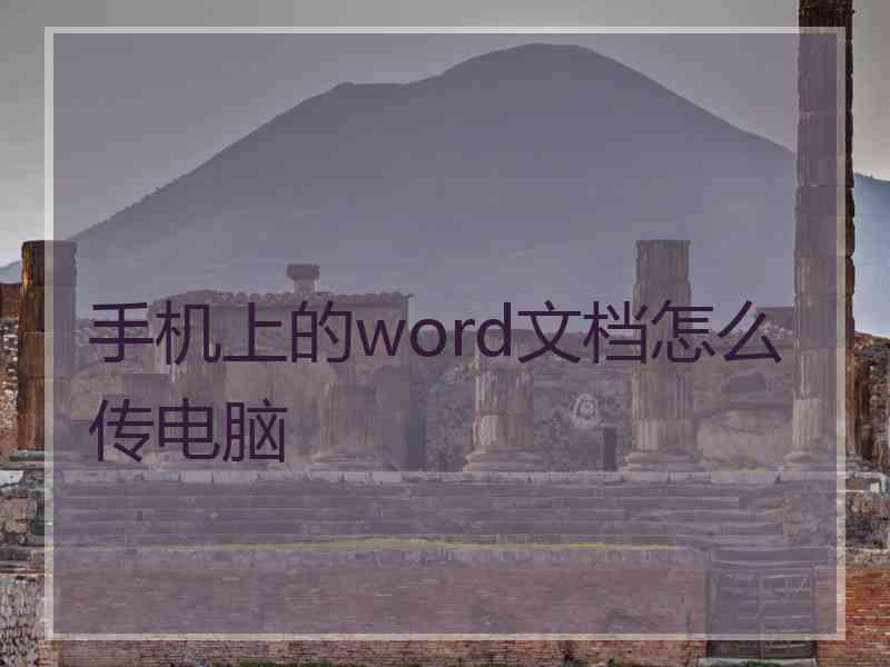 手机上的word文档怎么传电脑