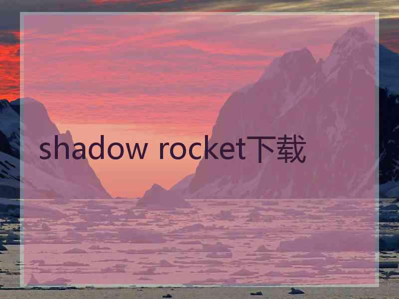 shadow rocket下载