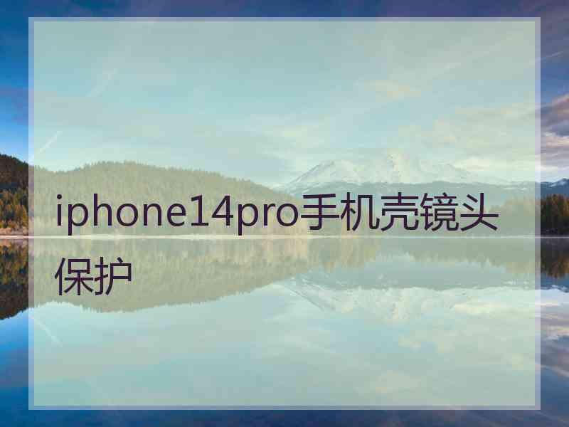 iphone14pro手机壳镜头保护