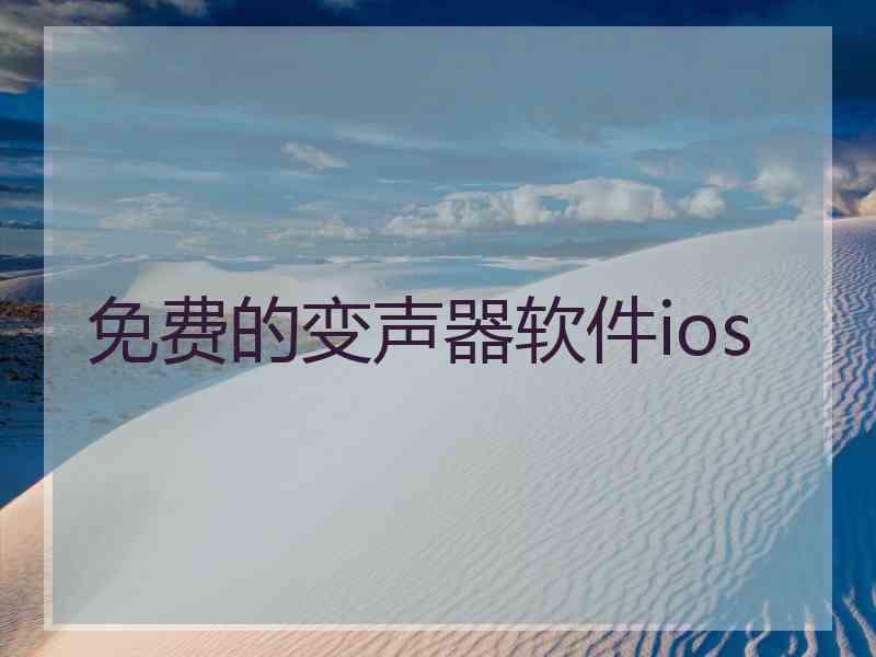 免费的变声器软件ios