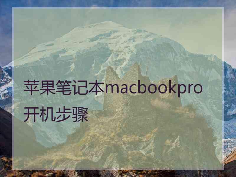 苹果笔记本macbookpro开机步骤