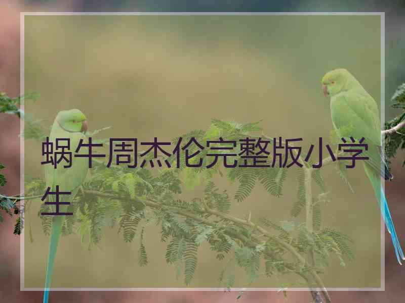 蜗牛周杰伦完整版小学生