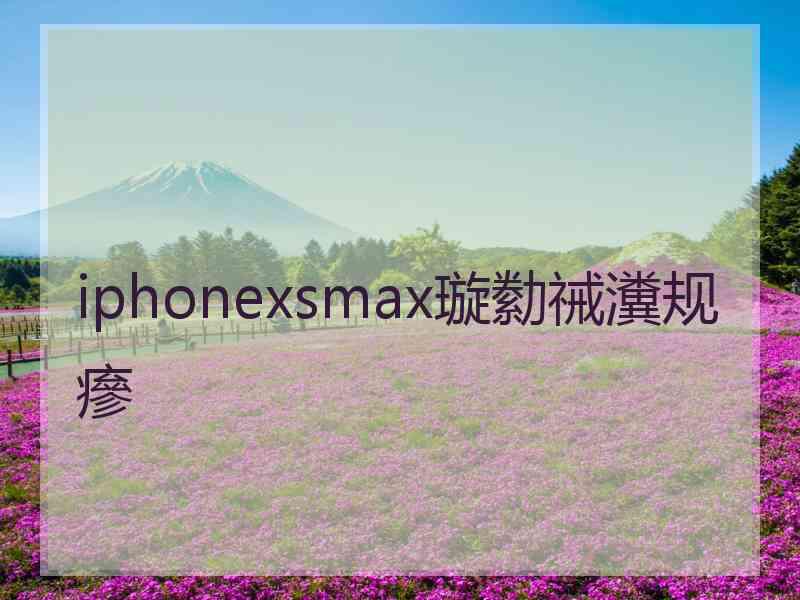 iphonexsmax璇勬祴瀵规瘮