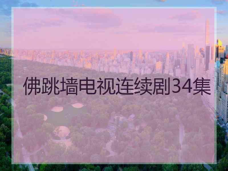 佛跳墙电视连续剧34集