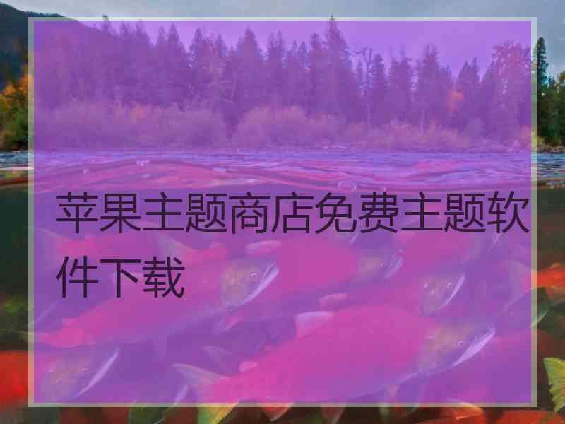 苹果主题商店免费主题软件下载