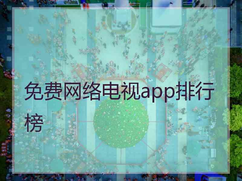 免费网络电视app排行榜