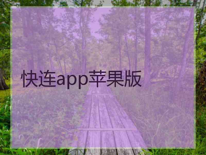 快连app苹果版