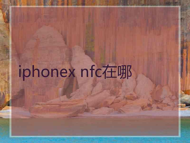 iphonex nfc在哪