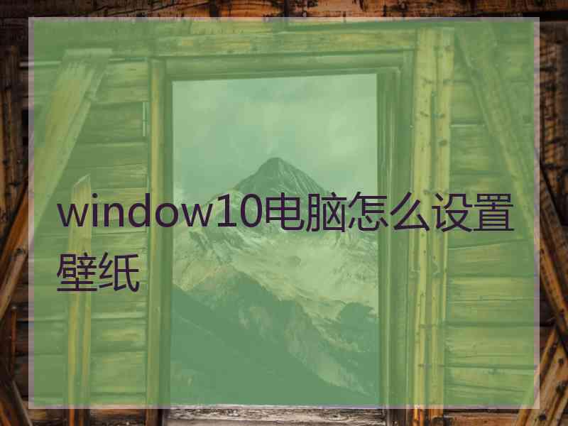 window10电脑怎么设置壁纸