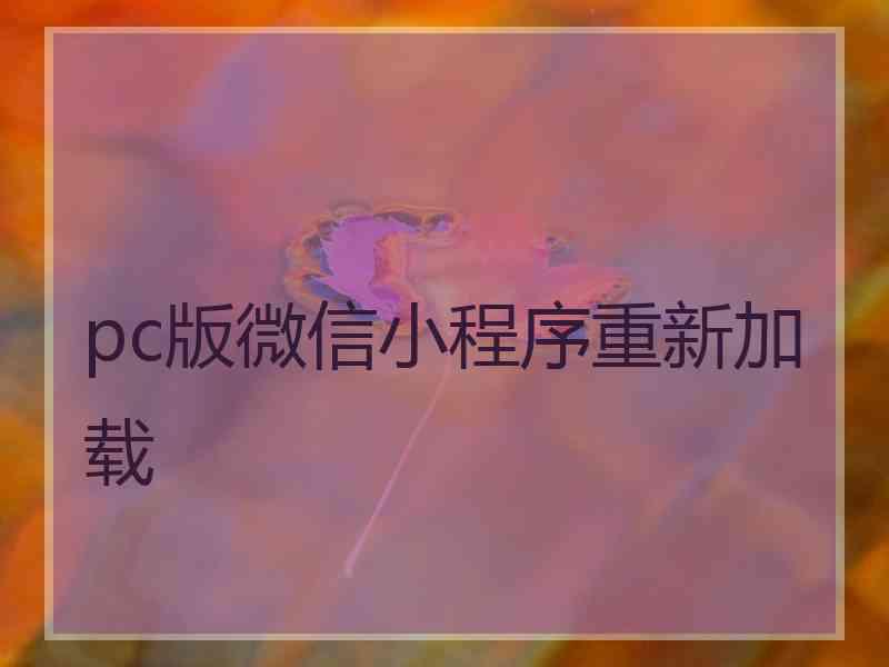 pc版微信小程序重新加载