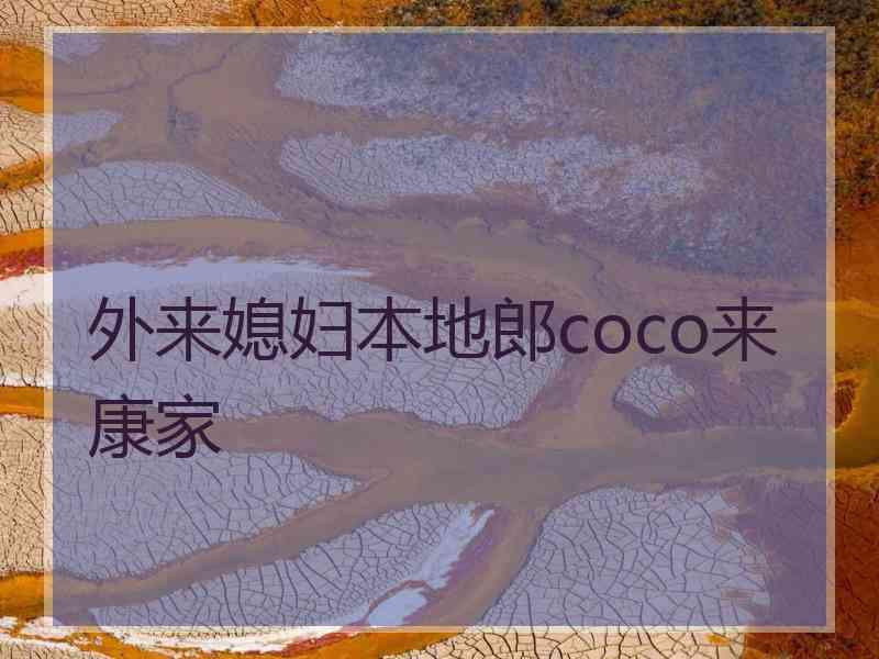 外来媳妇本地郎coco来康家