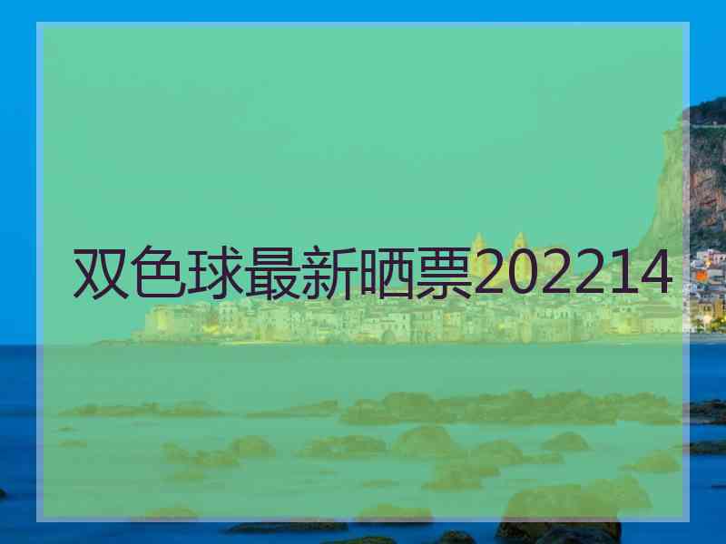 双色球最新晒票202214