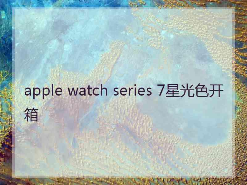 apple watch series 7星光色开箱