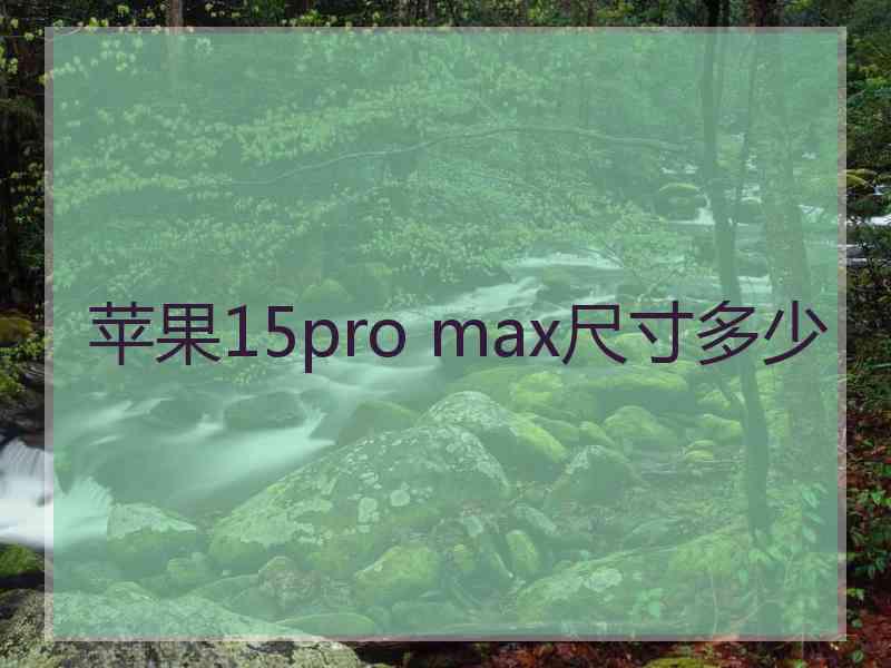 苹果15pro max尺寸多少