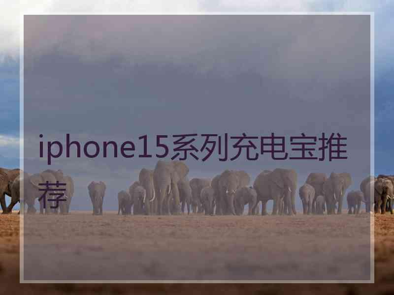 iphone15系列充电宝推荐