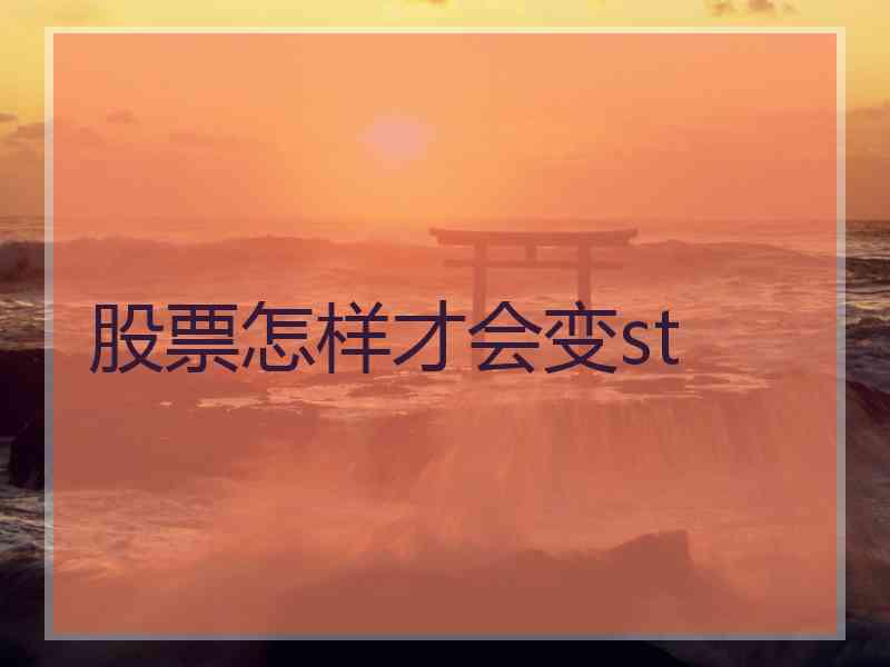 股票怎样才会变st