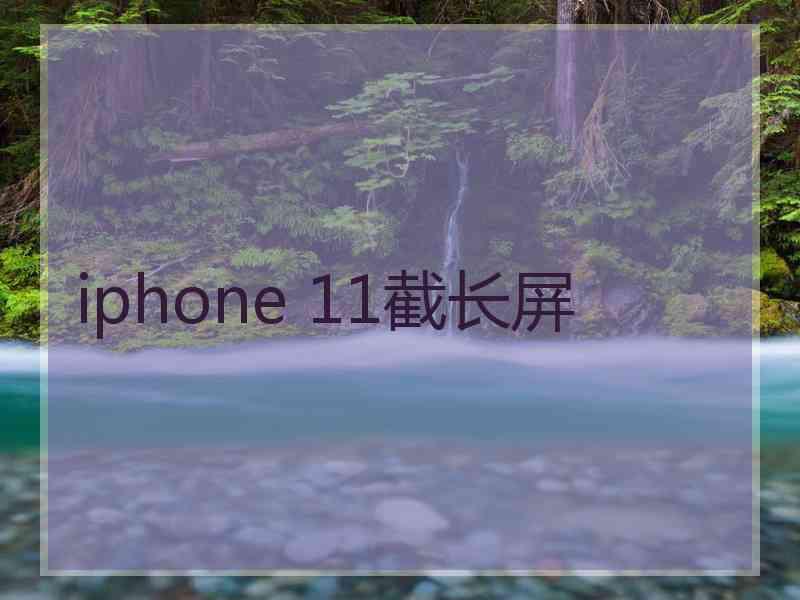 iphone 11截长屏