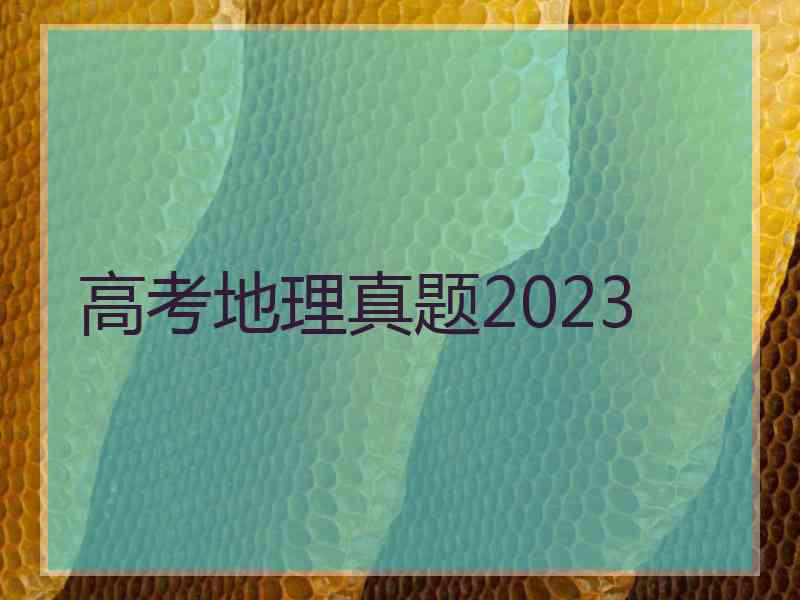 高考地理真题2023