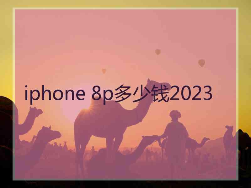 iphone 8p多少钱2023