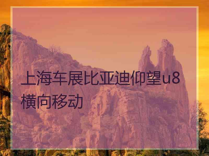 上海车展比亚迪仰望u8横向移动