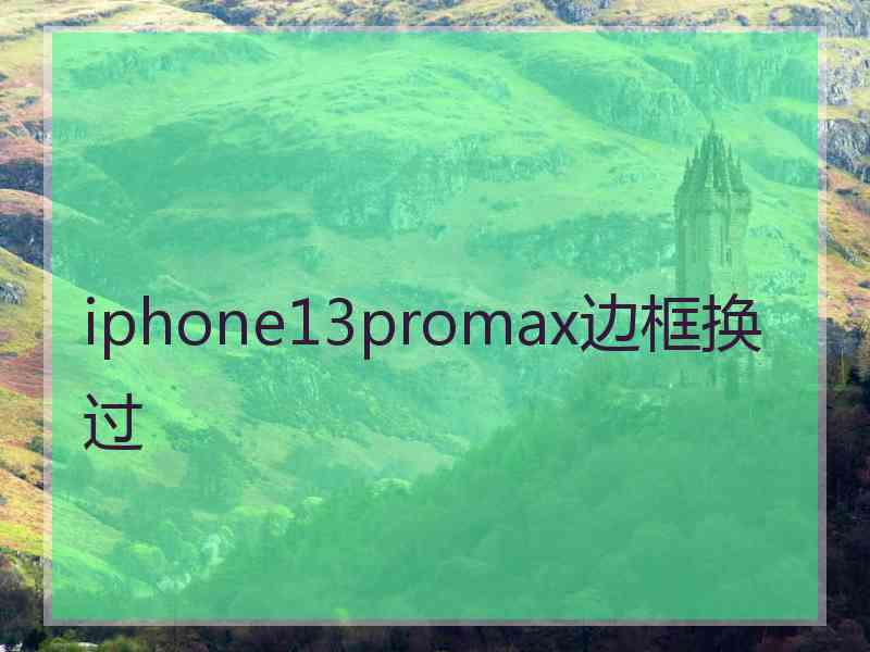 iphone13promax边框换过