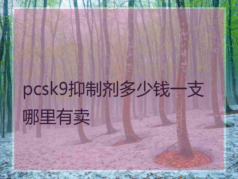 pcsk9抑制剂多少钱一支哪里有卖