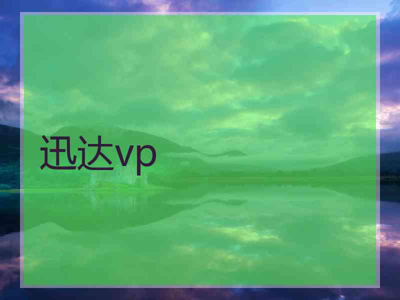 迅达vp