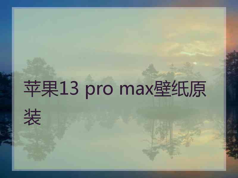 苹果13 pro max壁纸原装