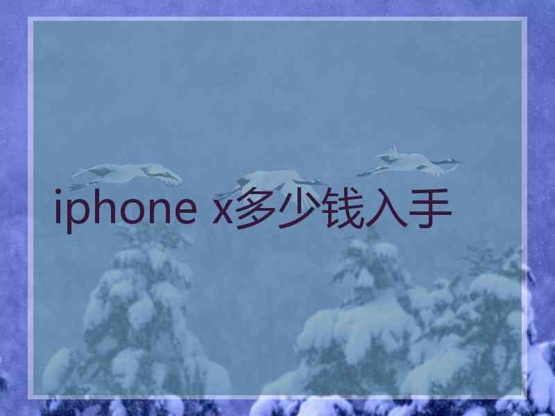 iphone x多少钱入手