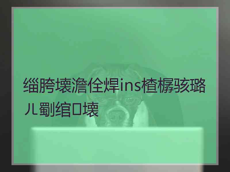 缁胯壊澹佺焊ins楂樼骇璐ㄦ劅绾壊