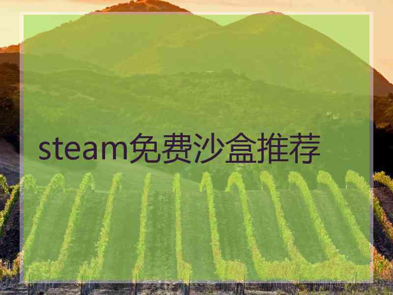 steam免费沙盒推荐