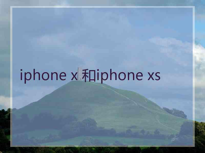 iphone x 和iphone xs