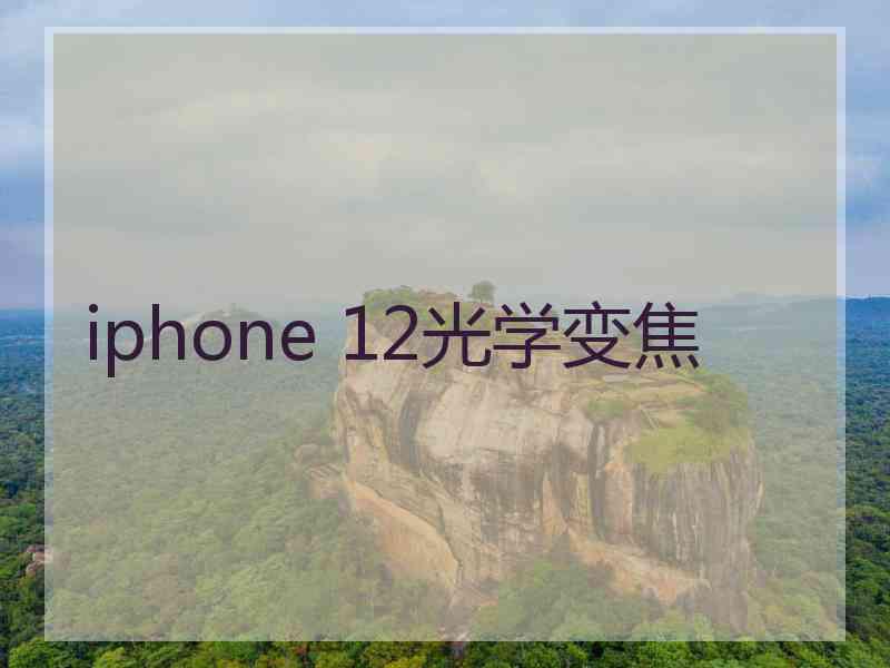 iphone 12光学变焦