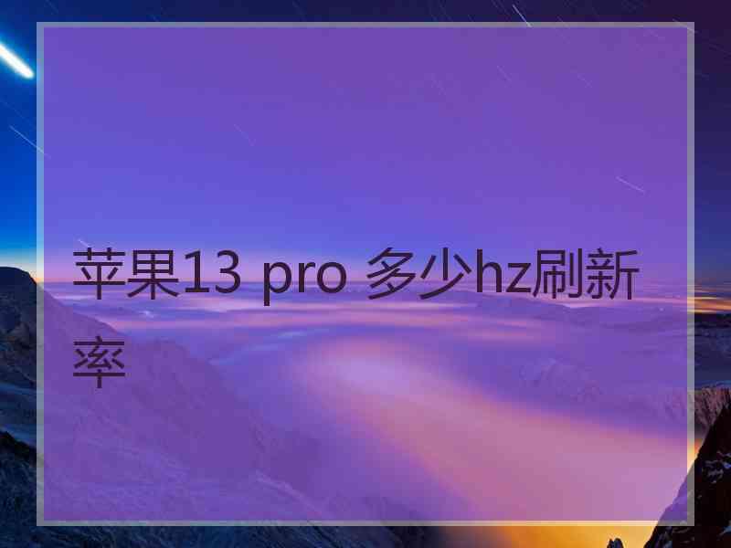 苹果13 pro 多少hz刷新率