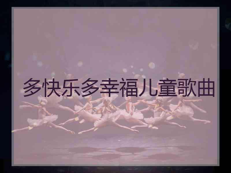 多快乐多幸福儿童歌曲