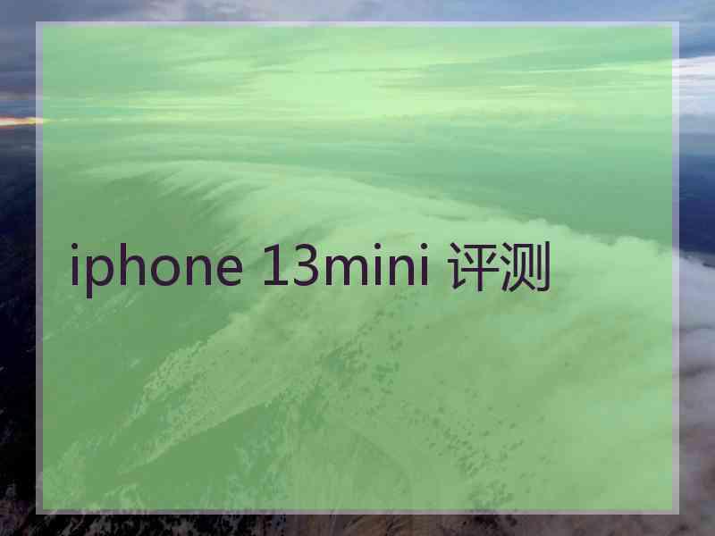 iphone 13mini 评测