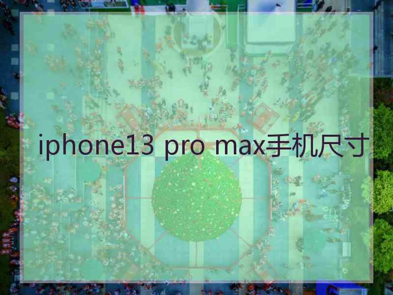 iphone13 pro max手机尺寸