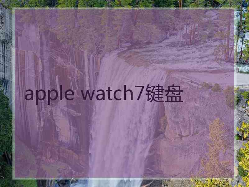 apple watch7键盘