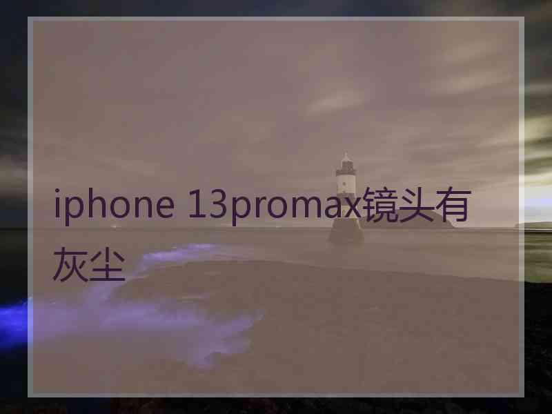 iphone 13promax镜头有灰尘