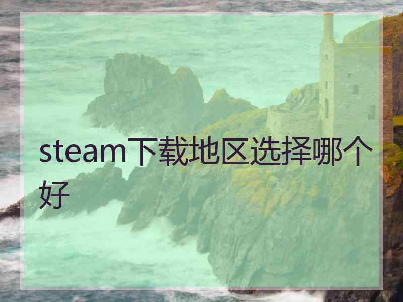 steam下载地区选择哪个好