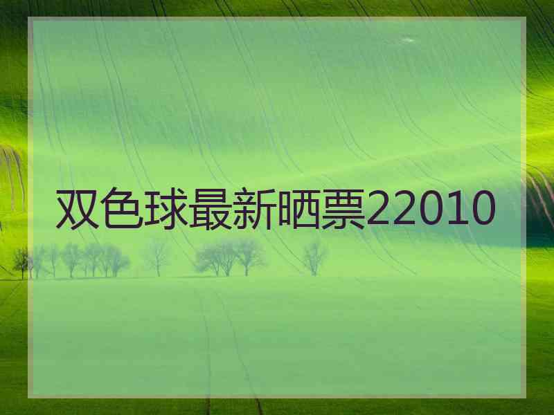 双色球最新晒票22010