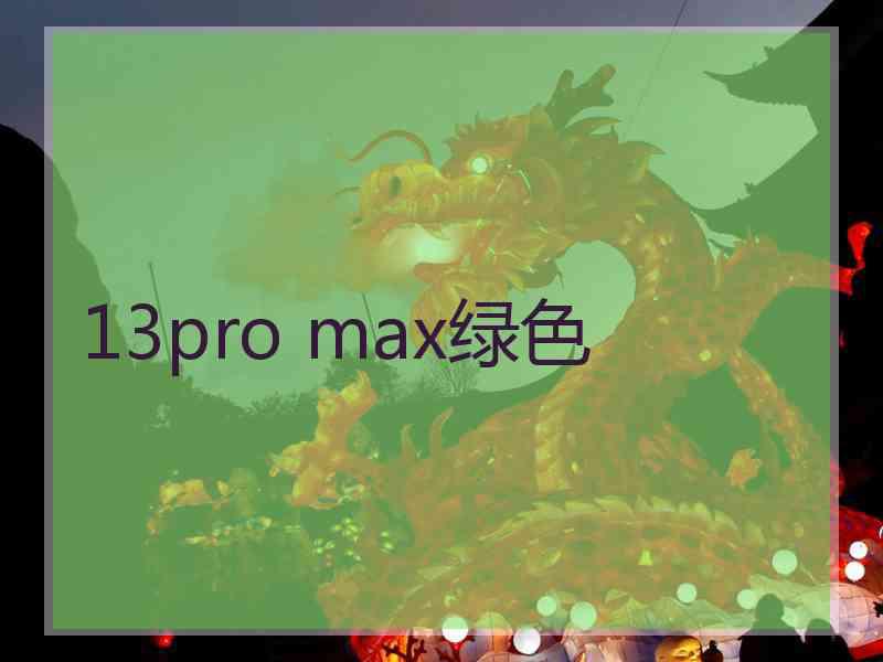 13pro max绿色